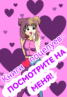 Книга. "Книги поцелуев: Посмотрите на меня!~" читать онлайн
