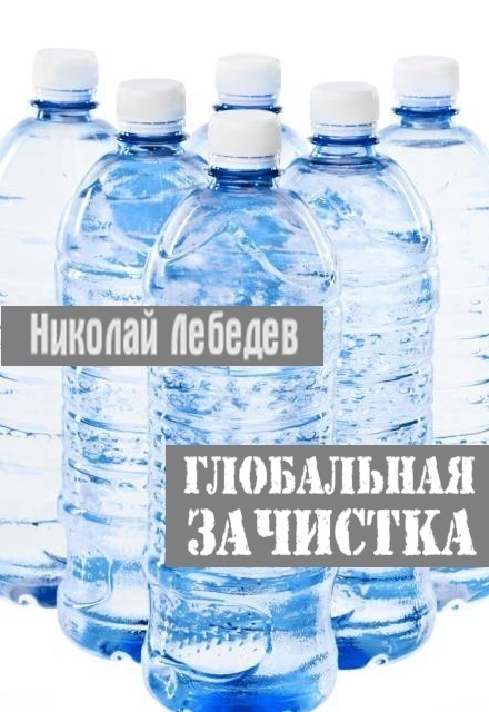 Книга. "Глобальная зачистка" читать онлайн