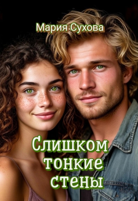 Книга. "Слишком тонкие стены" читать онлайн