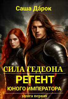 Книга. "Сила Гедеона. Регент юного императора." читать онлайн