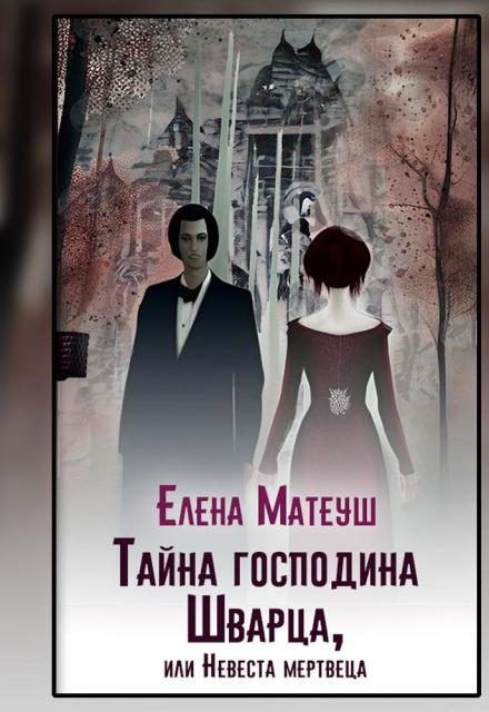 Книга. "Тайна господина Шварца, или Невеста мертвеца" читать онлайн