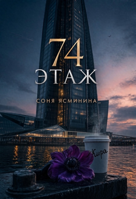 Книга. "74 этаж " читать онлайн