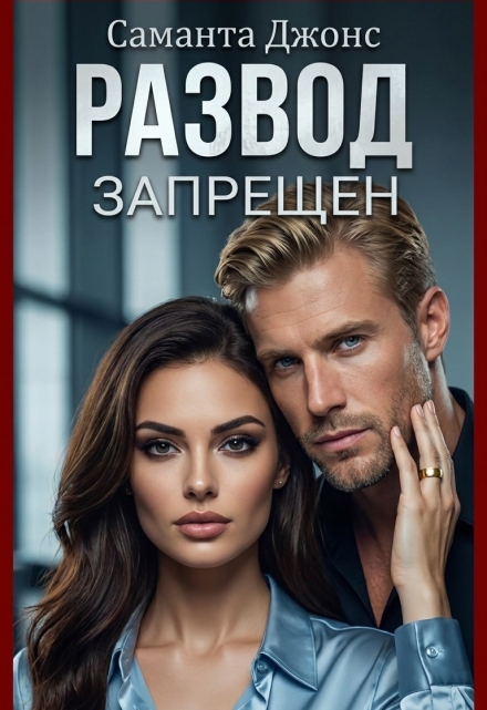 Книга. "Развод запрещен" читать онлайн