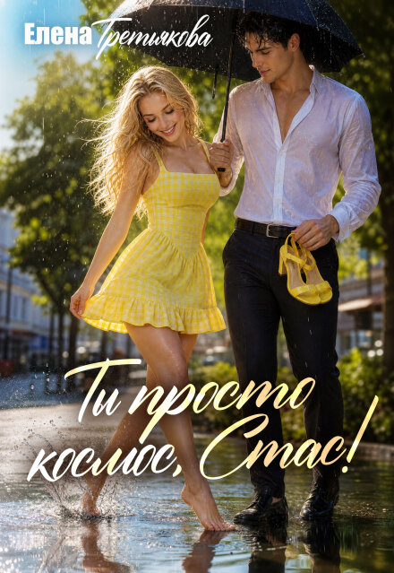 Книга. "Ты просто космос, Стас!" читать онлайн