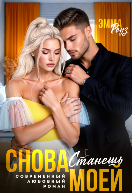 Книга. "Снова станешь моей" читать онлайн
