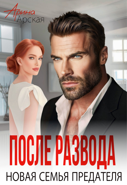 Книга. "После развода. Новая семья предателя" читать онлайн