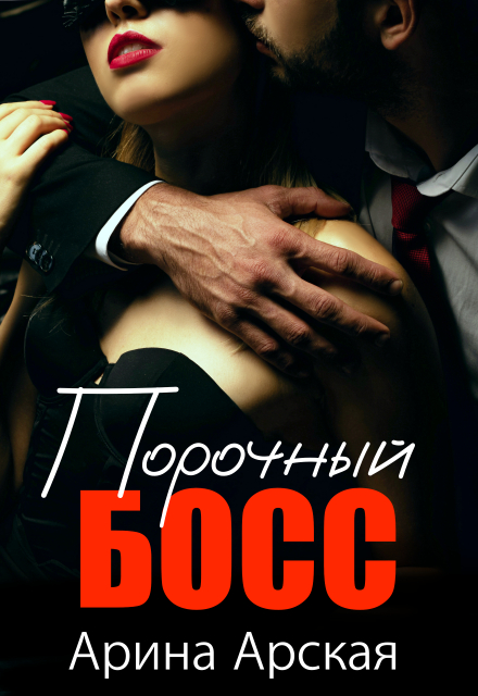 Книга. "Порочный босс " читать онлайн