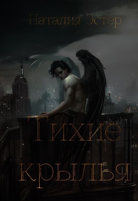 Книга. "Тихие крылья" читать онлайн