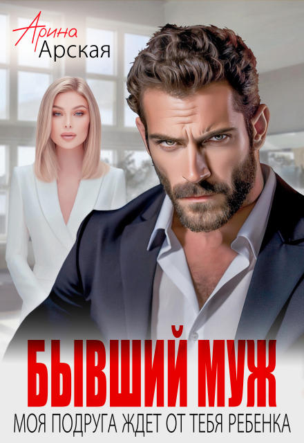 Книга. "Бывший муж. Моя подруга ждет от тебя ребенка" читать онлайн