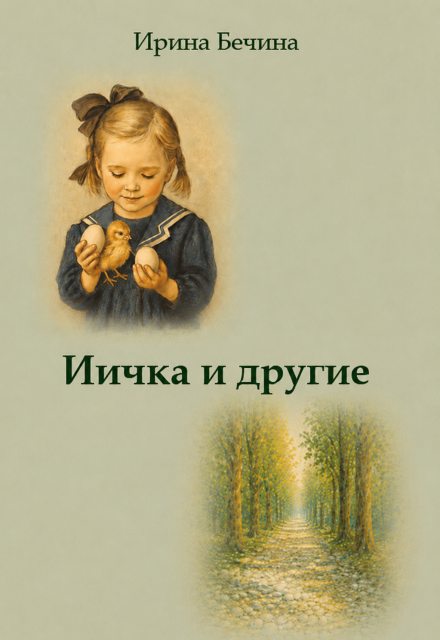 Книга. "Иичка и другие." читать онлайн