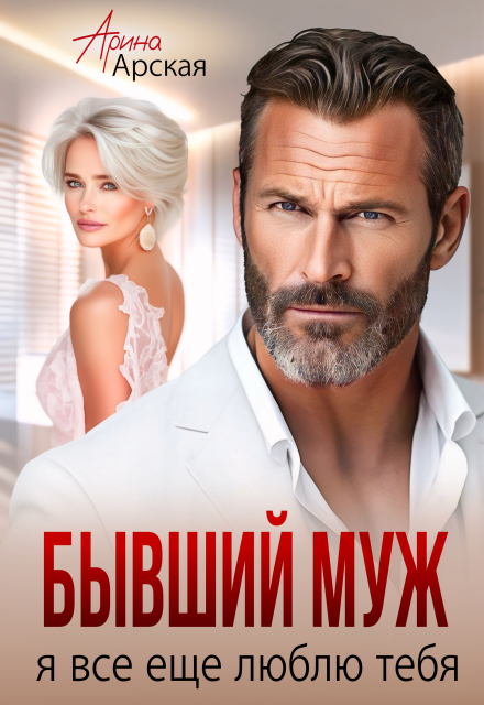 Книга. "Бывший муж. Я все еще люблю тебя" читать онлайн