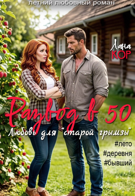 Книга. "Развод в 50. Любовь для старой грымзы" читать онлайн
