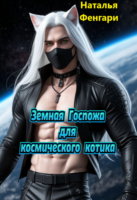 Книга. "Земная Госпожа для космического котика" читать онлайн
