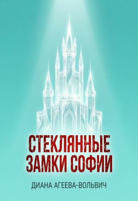 Книга. "Стеклянные замки Софии" читать онлайн