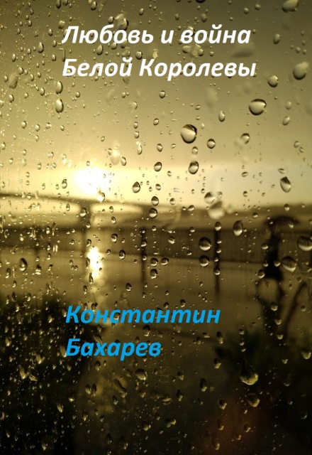Книга. "Любовь и война Белой Королевы" читать онлайн