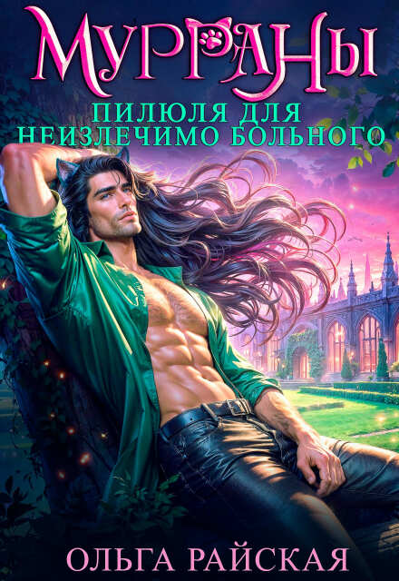 Книга. "Мурраны. Пилюля для неизлечимо больного" читать онлайн