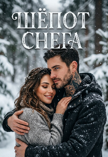 Книга. "Шёпот снега " читать онлайн