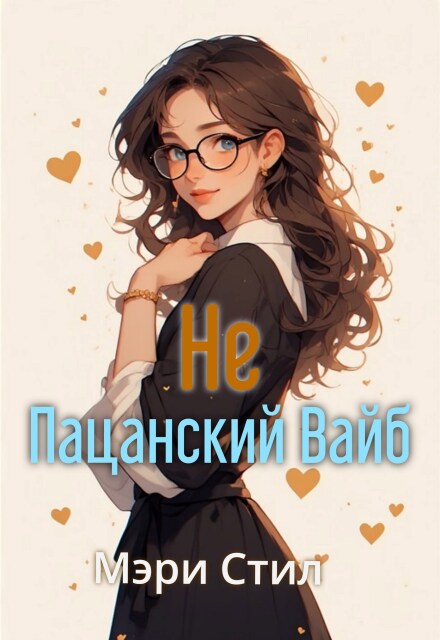 Книга. "Не Пацанский Вайб" читать онлайн