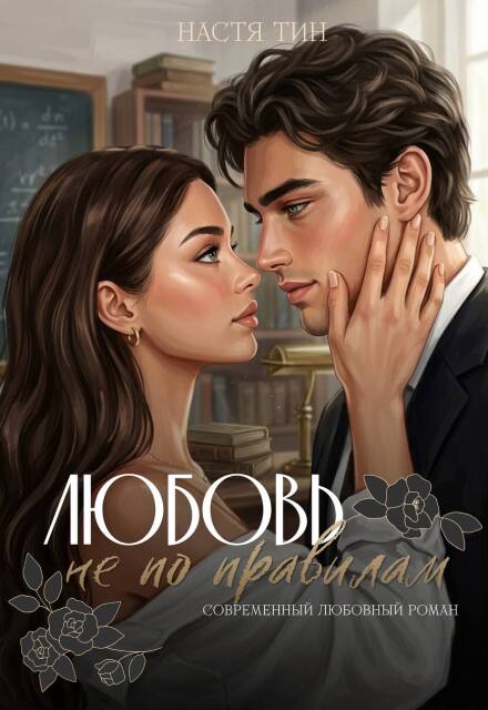 Книга. "Любовь не по правилам " читать онлайн