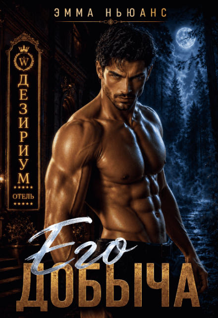 Книга. "Его добыча" читать онлайн