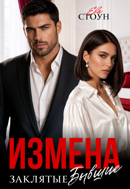 Книга. "Измена. Заклятые бывшие" читать онлайн