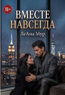 Книга. "Вместе навсегда " читать онлайн