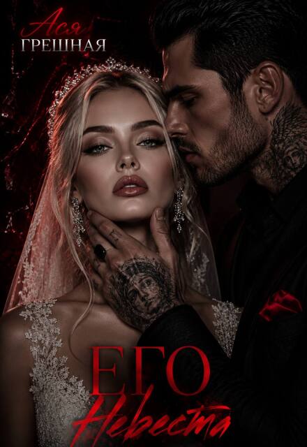 Книга. "Его невеста" читать онлайн