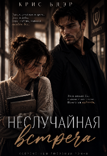 Книга. "Неслучайная встреча " читать онлайн