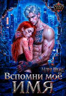 Книга. "Вспомни мое имя" читать онлайн