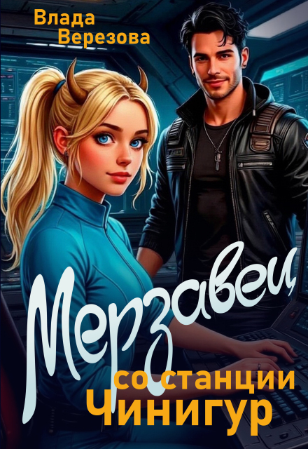 Книга. "Мерзавец со станции Чинигур" читать онлайн