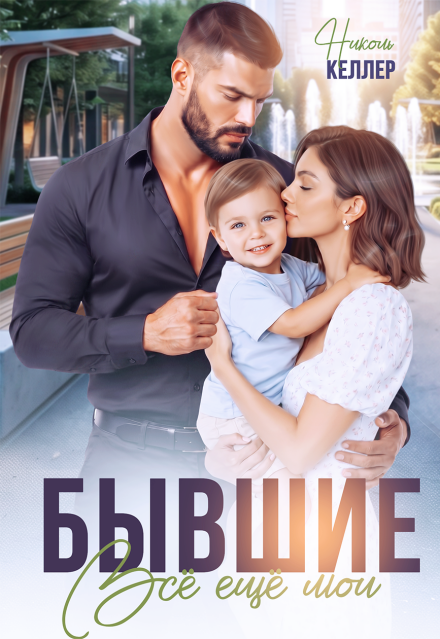 Книга. "Бывшие. Все еще мои" читать онлайн