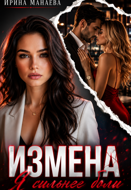 Книга. "Измена. Я сильнее боли" читать онлайн