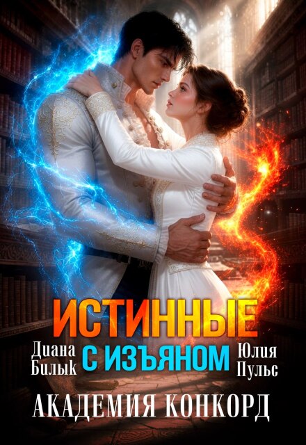 Книга. "Истинные с изъяном. Академия Конкорд" читать онлайн