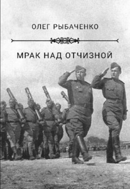 Книга. "Мрак над Отчизной" читать онлайн