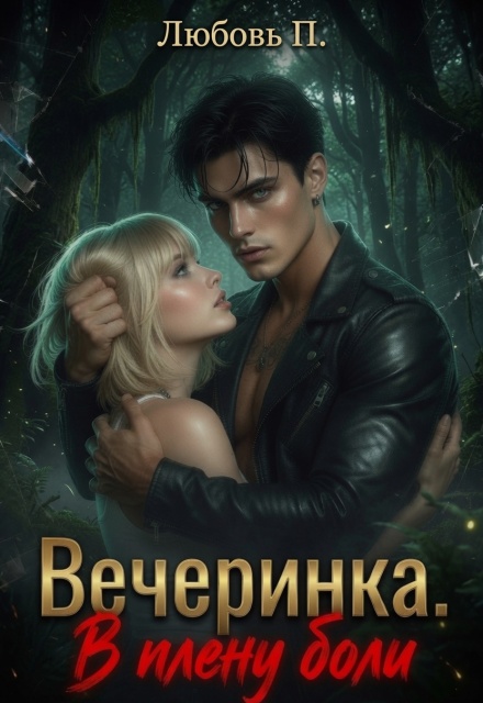 Книга. "Вечеринка. В плену боли" читать онлайн