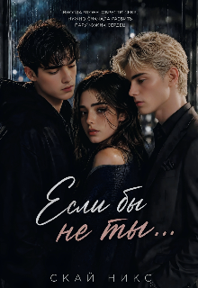 Книга. "Если бы не ты..." читать онлайн