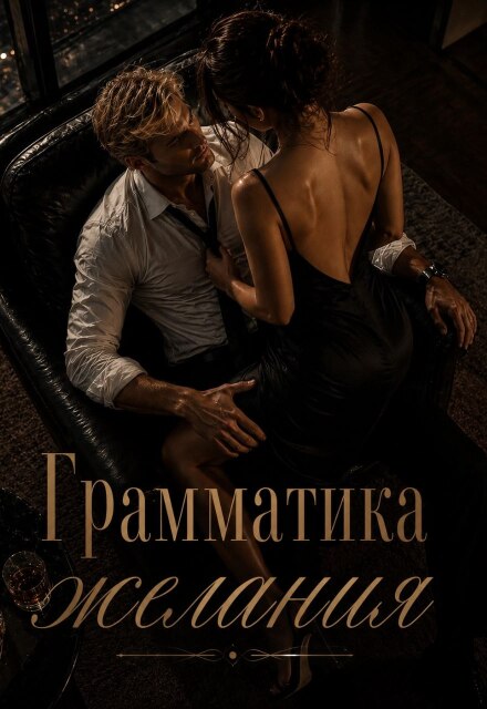 Книга. "Грамматика желания" читать онлайн