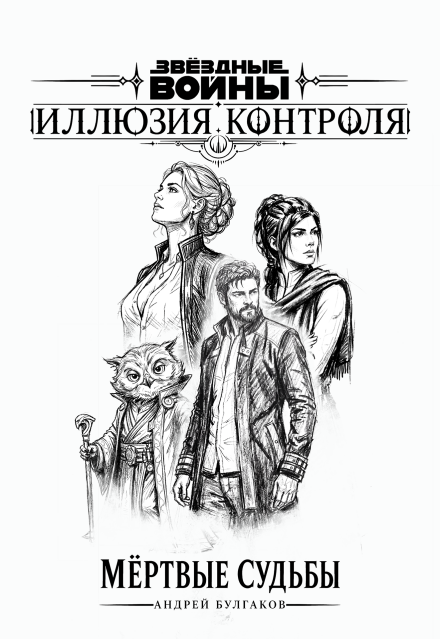 Книга. "Звёздные войны: Иллюзия контроля. Книга 1: Мёртвые судьбы" читать онлайн