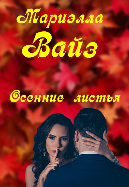 Книга. "Осенние листья" читать онлайн