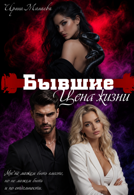 Книга. "Бывшие. Цена жизни" читать онлайн