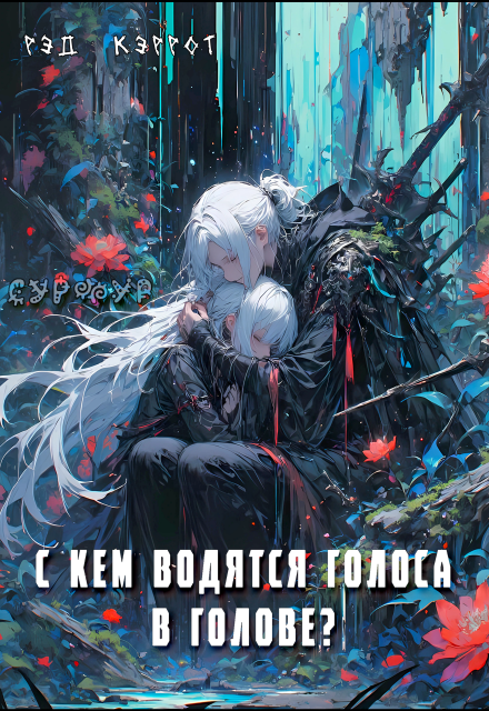 Книга. "Сурфур. С кем водятся голоса в голове?" читать онлайн