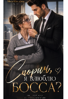 Книга. "Спорим, я влюблю Босса?" читать онлайн