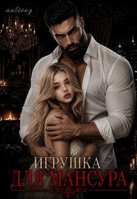Книга. "Игрушка для Мансура" читать онлайн