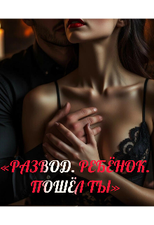 Книга. "Развод. Ребёнок. Пошёл ты. " читать онлайн