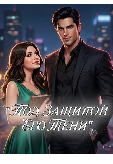 Книга. "Под защитой его тени" читать онлайн