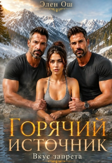 Книга. "Горячий источник. Вкус запрета" читать онлайн