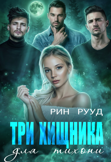 Книга. "Три хищника для тихони" читать онлайн