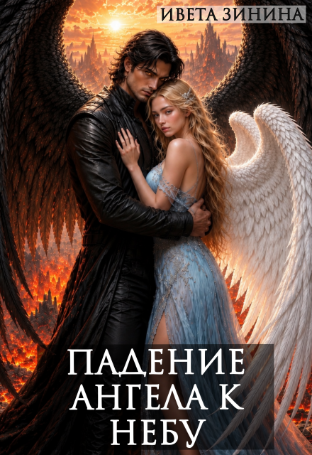 Книга. "Падение ангела к небу" читать онлайн