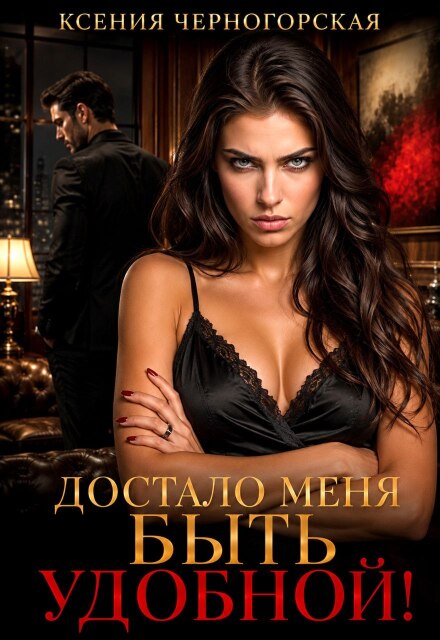 Книга. "Достало меня быть удобной!" читать онлайн