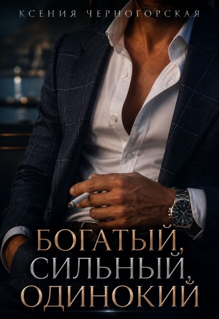 Книга. "Богатый, сильный, одинокий" читать онлайн